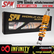 โช๊คหลัง โช๊คหลังแต่ง SPN V-ADJUST รุ่น LEAD125 ส้มโอริน/บรอนด์/บรอนด์/บรอนด์ สูง 320 mm. แท้ 100% ร