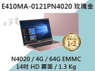 《e筆電》ASUS 華碩 E410MA-0121PN4020 玫瑰金 (e筆電有店面) E410MA E410