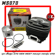 STIHL MS070 ชุด เสื้อสูบ 070 NEW WEST ครบชุด ( เสื้อสูบ 070 ลูกสูบ 070 แหวนลูกสูบ 2ชิ้น สลักลูกสูบ 2