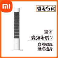 小米 - [香港行貨] 直流變頻塔扇 2 (BHR8865UK) BPTSO2DMU Xiaomi 米家 小米 直立扇 電風扇