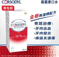 Corsodyl 殺菌漱口水 全新無酒精配方 300ml