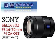 【日產旗艦】SONY SEL1670Z 蔡司 16-70mm F4 ZA 平輸 適 ZVE10 A6600 A6500