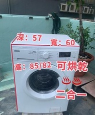 💥本周優惠大減價💥落單即減$300❤️👈洗衣乾衣機(二合一) 蒸汽清新 ZKN71246 可櫃底/嵌入式安裝 二手電器 洗衣機 雪櫃 貨到付款 精選貨品 搬屋 清倉大減價 最新款 傢俬