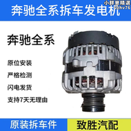 【好康】適用c200 w220 s300 e300 r350 glk300 b200威霆發電機拆車件