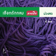 CARP เชือกถักกลม (3 มิล 4 มม 5 6 7 8 9 10mm) ลายเปีย หูหิ้วถุง หูห้อยกระเป๋า ตราปลาคาร์ฟ x product พ