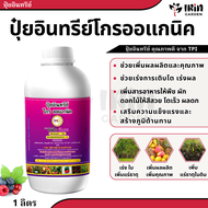TPI ปุ๋ยทีพีไอ ปุ๋ยม่วง ปุ๋ยน้ำ ปุ๋ยอินทรีย์ โกรออแกนิค ขนาด 1 ลิตร ปุ๋ยออแกนิค บำรุงพืช เพิ่มผลผลิต