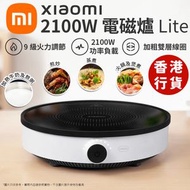 小米 - 小米米家2100W電磁爐 Lite DCL002CM-2 (原廠行貨 9級火力調節) 3級能源標籤 (SUP:GC323)