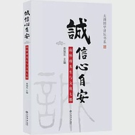 誠信心自安：南懷瑾先生與文化七都 作者：查旭東（主編）