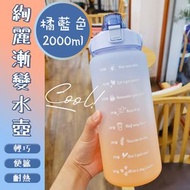 【見字飲水】每日喝水量2L 帶時間刻度水樽｜超大容量 耐熱 戶外運動健身露營跑步單車 便攜水壺｜男女生通用 漸變磨砂時尚水瓶 彈跳吸管杯（橘藍色）