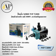 ปั๊มน้ำ SOBO สินค้านำเข้า แท้ 100% การันตีคุณภาพ รุ่น WP-2200/4200/5200/7200