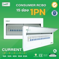 ตู้คอนซูเมอร์ HIET Consumer unit RCBO 1PN 15 ช่อง 16A 32A 40A 50A 63A ตู้คอนซูเมอร์กันดูด ตู้ควบคุมไ