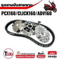 ชุดชามหน้าเดิม+สายพาน ชามขับสายพาน เดิม PCX160/ CLICK160/ ADV160  ล้อขับสายพานหน้า ชามหน้าเดิมpcx160