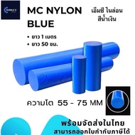 Mc nylon เอ็มซีไนล่อน โต 55-75 ยาว 50100 สินค้าพร้อมจัดส่ง