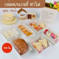 กล่องเบเกอรี่ฝาใส แซนวิช กล่องจัดเบรค เค้กมินิ (400ชิ้น/แพ็ค)