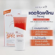 ครีมกันแดด ออร่ามี spf50 pa+++  ของแท้ มีแพ๊คเก่า แพ๊คใหม่AURA ME  Sun Block All Day Shield สูตรเข้มข้นหน้าผ่องทั้งวันสูตรน้ำแร่ผสมวิตามิน เนื้อบางเบาไม่เหนียวไม่มันไม่ดรอประหว่างวัน เนื้อครีมเกลี่ยง่ายไม่เป็นคราบ กันแดดน้ำแร่ แทนรองพื้นได้ปกปิดได้แนบสนิท