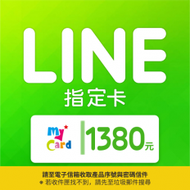 【MyCard】LINE指定卡1380元(線上發卡)-僅限LINE Store儲值