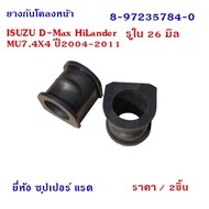 ยางกันโคลงหน้า ISUZU ผ่าข้าง  D-Max Hi-LanderMu7ปี2004-2011 รูใน 26  มิล