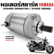 มอเตอร์สตาร์ท Yamaha Virago XV400 XV535 XVS400 DragStar XVS650 V-Star