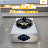 Global House  CROWN เตาเร่งแม่ค้าตั้งโต๊ะ 1 หัวเตา 33x41x19 ซม. MASAKI-01 สีเงิน รับประกันของเเท้!