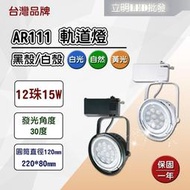 【立明LED】台灣品牌 LED AR111 12珠15W 軌道燈 投射燈 碗公型 工業風 白殼/黑殼 黃光/自然光/白光