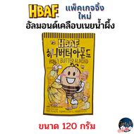 เอชบีเอเอฟ อัลมอนด์ 120 กรัม /190 กรัม ขนม ขนมถั่วเกาหลี / HBAF Almond 120 g./190 กรัม รสฮันนี่ บัตเตอร์ (Honey Butter) รสขนมปังกระเทียม