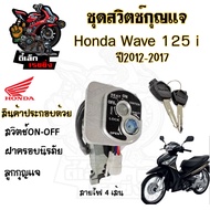 44.สวิทกุญแจ Wave 125i ปลาวาฬ 2012-2017 สวิตช์กุญแจ เวฟ 125 ปลาวาฬ ฮอนด้าเวฟไอ สวิทช์กุญแจ สวิซกุญแจ สวิตกุญแจ