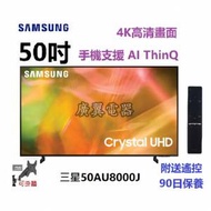 50吋 4K SMART TV 三星50AU8000 電視