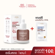 Yerpall เซรั่มสตอ Intensive Herbal Strawberry Serum โปรพิเศษ เซรั่มสตอ + โสม Hya