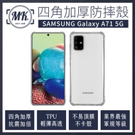 三星Samsung Galaxy A71 5G 四角加厚軍規等級氣囊防摔殼 第四代氣墊空壓保護殼 手機殼