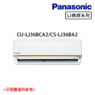 好禮加碼送【Panasonic 國際牌】4-6坪 R32 一級能效變頻冷專分離式冷氣CU-LJ36BCA2/CS-LJ36BA2_廠商直送