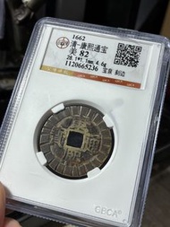 康熙通寶（老刻邊）