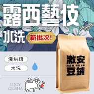 Cooked Bean Area | Ji'an Bean Shop [If You Love Geisha Beans Must Buy] Lucy Geisha New Batch Washed/