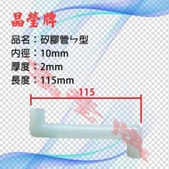 【晶瑩牌購物網】 耐熱ㄣ型矽膠管115mm 開水機 飲水機專用零件