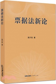 9376.票據法新論（簡體書）