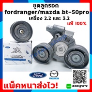 ลูกรอกFord ลูกรอกFord ranger ลูกรอกสายพาน Ford ลูกรอกสายพาน Ranger / Everest ลูกรอกMazda BT-50 Pro Ford Ranger/ Mazda BT-50Pro ของแท้ !! ใช้ได้ทั้งเครื่อง 2.2  3.2 แพ็คหนาส่งไว