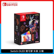 Nintendo Swtich OLED 寶可夢 朱紫 主機