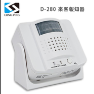 【LongPing】來客報知器 D－280