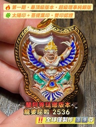 🦅【全泰鷹神第一 · 龍婆屈啦 2536 蘭阿等琺瑯版本】🦅