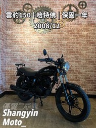 ［上銀車業］雲豹150 哈特佛 2008年 打檔車 檔車 復古檔車 復古車 免託運費 代步車 二手機車 中古機車