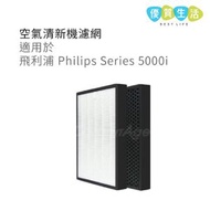 Philips - [DD02] Philips Series 5000i HEPA+活性碳 空氣清新機濾網 代用濾芯