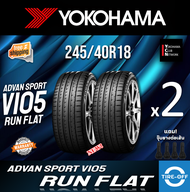 Yokohama 245/40R18 ADVAN SPORT V105 ZPS RUN FLAT ยางใหม่ ผลิตปี2024 ราคาต่อ2เส้น (Made in Japan) มีร