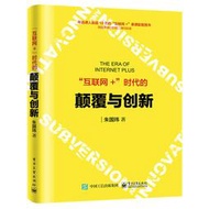 【正版保證】“互聯網+”時代的顛覆與創新