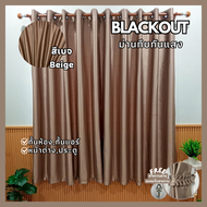 ผ้าม่านสีเบจ ผ้าม่านกั้นห้อง ผ้าม่านกั้นแอร์ ม่าน HomePro Blackout ม่านกันแสง ม่านทึบ ม่านหน้าต่าง ม