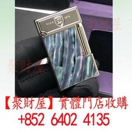 收：S.T. Dupont 都彭朗聲天然貝殼精品打火機