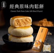 武松殿 台灣製造 經典原味肉鬆餅10個入禮盒裝 #勁多肉鬆 #8層餅皮 最佳食用日期 01/09/2026