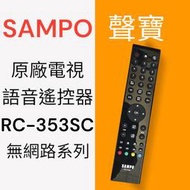 正原廠【SAMPO聲寶】RC-353SCT原廠電視遙控器共用RC-325ST、RC-324ST、RC-327ST