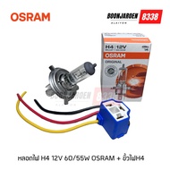 H4 Bulb 12V 60/55W Osram Brand + H4 Socket