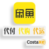 闲鱼 xianyu 代购 代付 代运 - Costaxe