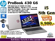 NoteBook HP ProBook 430 G6 CPU CORE i5 8265U 1.6GHZ/RAM 8GB/SSD M2 512GB/จอ13.3นิ้ว/Win10pro/มือสอง