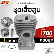 เสื้อสูบ ชุดเสื้อสูบเลื่อยยนต์ 1700 Bento1700 Zomax4010 รุ่น 1แหวน และ 2แหวน อะไหล่เลื่อยยนต์ ครบชุด